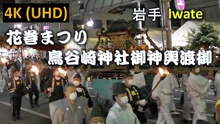 【4K】花巻まつり 鳥崎神社御神輿渡御