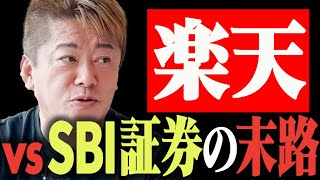 【衝撃】楽天証券までもが暗礁に乗り上げました。いよいよ楽天グループがやばいです。日本の高い高い通信費を下げてくれた楽天を、みんなで応援しましょう。【堀江貴文 切り抜き ホリエモン】