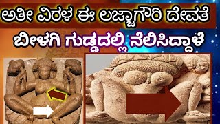 ಲಜ್ಜಾಗೌರಿ ದೇವತೆಯ ರೋಚಕ ಇತಿಹಾಸ | lajjagauri God in Baglkot