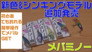 メバリング！RUDIE'Sメバミノーに新色\u0026新モデル追加！初心者でも超簡単に釣れるおすすめプラグ