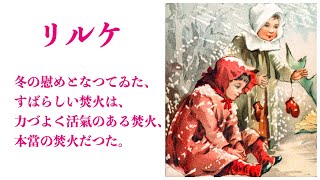 【朗読】リルケ・堀辰雄訳「冬」文学を愛するあなたへ。随筆。詩人。