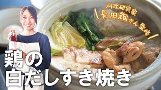 すき焼きの新境地！「鶏の白だしすき焼き」【長田絢さん監修レシピ】