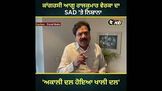 ਕਾਂਗਰਸੀ ਆਗੂ Raj Kumar Verka ਦਾ SAD 'ਤੇ ਨਿਸ਼ਾਨਾ 'Akali Dal ਹੋਇਆ ਖਾਲੀ ਦਲ'