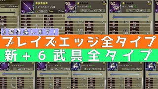 【FFBE幻影戦争】ブレイズエッジ全タイプ　新+６武具全タイプ（サンゴの剣 ウルフマスク アイスランス）サンゴの剣+６強化！ アイスランス+６強化！