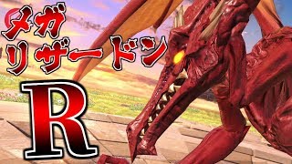 【スマブラSP】メガリザードンR【ゆっくり実況】