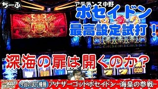 【ウインベル】ポセイドン最高設定検証！【木スタ】ウインベル・イースト・スロット館【木スタ#194】