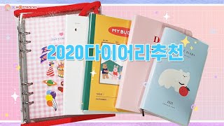 2020년 다이어리 추천📒 l 2020 Diary is recommended l 소다락SODARAC