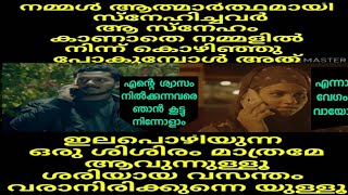 Love malayalam song/നമ്മൾ ആത്മാർത്ഥമായി സ്നേഹിച്ചവർആ സ്നേഹം കാണാതെ നമ്മളിൽ നിന്ന് കൊഴിഞ്ഞു പോകുമ്പോൾ