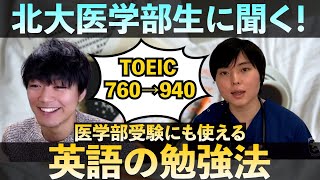 北大医学部生のもんじょーさんに聞く英語勉強法