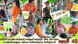 ลงพื้นที่ทำแบบสำรวจข้อมูลด้านเศรษฐกิจ สังคม สุขภาวะฯ โครงการอุดรโปแตซ ตอนที่ 46