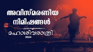 മഹാശിവരാത്രി 2024 - അവിസ്മരണീയ നിമിഷങ്ങൾ| Sadhguru Malayalam