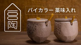 [ #100TOU ] #1 バイカラー薬味入れの作り方（玉作り）- プロが教える オーブン粘土と100均道具のおうち陶芸