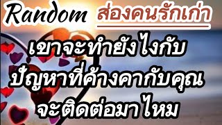 #Random#(ส่องคนรักเก่า) เขาจะมาเคลียร์ปัญหาที่ค้างคาใจและติดต่อกลับมาหาคุณมั้ย?‼️#ดูดวงความรัก