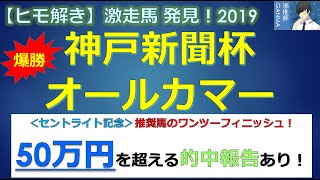 ＜神戸新聞杯＆オールカマー＞【ヒモ解き】激走馬 発見！2019