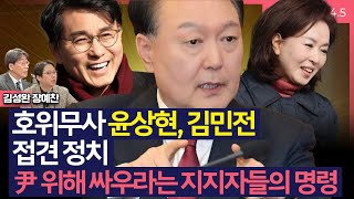 [이슈\u0026피플] 호위무사 윤상현, 김민전 접견 정치. 尹 위해 싸우라는 지지자들의 명령_250207