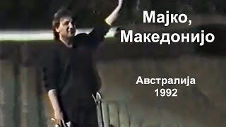 Goce Nikolovski - Majko, Makedonijo