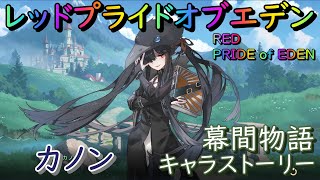 【プラエデ】カノン 幕間物語 キャラストーリー【レッド：プライドオブエデン】RED PRIDE OF EDEN