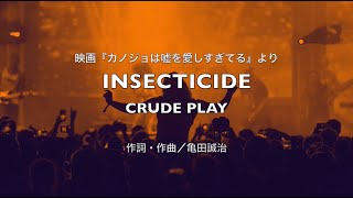 【自作カラオケ音源】INSECTICIDE／CRUDE PLAY