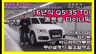 [완전무사고]아우디 16년식 Q5 35TDI 콰트로 다이나믹 한번보시면 홀딱 반하실만한 차(ft.화이트에 파노라마썬루프 그차가 아우디라면 더이상 말할필요없죠)