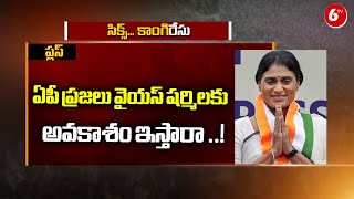 ఏపీ ప్రజలు వైయస్ షర్మిలకు అవకాశం ఇస్తారా ..! Who Will Win AP Elections 2024 | @6TV