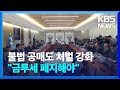 내년 3월부터 공매도 제재·처벌 강화…“금투세 폐지해야” / KBS  2024.10.16.