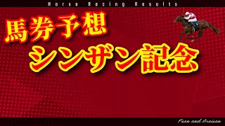 2025 シンザン記念の予想