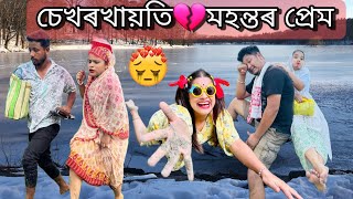 চেখৰখায়তি 💔 মহন্তৰ প্ৰেম💔Prt~2023 ||Assamese_Comedy||Funny_Video|| @BlackAndWhiteAssam