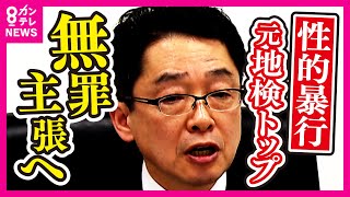 「私をどこまで『愚弄』し、『なぶり殺し』にすれば気が済むのか」元地検トップ が部下に『性的暴行』初公判で認めるも 一転して「無罪主張」へ「真実は一つ。司法の正義を信じる」と女性検事〈カンテレNEWS〉