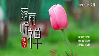 路勇新歌《落雨听禅》MV落雨听禅音 禅音洗心尘