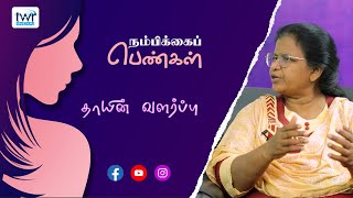 #WOH தாயின் வளர்ப்பு (Thayen Valarppu) - நம்பிக்கை பெண்கள் - #040  #tamilgirl #tamilwomen