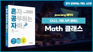 [혼자 공부하는 자바] 63강. 11-1 java.lang 패키지⑧ | Math 클래스