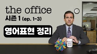 드라마로 배우는 영어_오피스(The Office) 시즌1. 에피소드 1-3 영어표현 정리