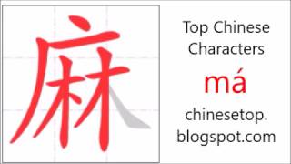 Chinese character 麻 (má, hemp) with stroke order and pronunciation