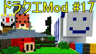 【Minecraft】ドラゴンクエスト　サバンナの戦士たち　＃17【DQM4実況】