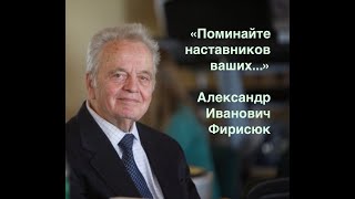 Александр Иванович Фирисюк -  человек широкого сердца