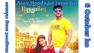 Ajay Hooda ke janmdin 6 October ko release on rangroot song#LATEST HARYANVI SONG 2019#
