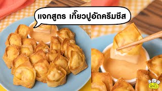 แจกสูตร เกี๊ยวปูอัดครีมชีส ~ 😍🧀💖อร่อยเข้ากันโคตรๆ ไปทำกินโล้ดดด!!