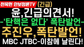 윤,헌재에 긴급의견서!내란죄-주진우,폭탄발언!윤 변호인단,충격적 인물들 대거보강!MBC JTBC SBS 폐방하라-전격고발