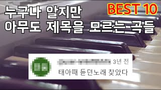 누구나 들어봤지만 아무도 제목은 모르는 곡 (5탄) best10 ㅋㅋㅋㅋㅋ