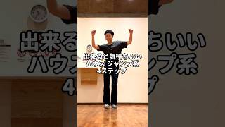 出来ると気持ちいいいハウスダンス ジャンプ系4ステップ！#shorts