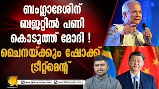 കേന്ദ്ര ബജറ്റിൽ ചൈനയ്ക്കും ബംഗ്ലാദേശിനും മുട്ടൻ പണി I UNION BUDGET