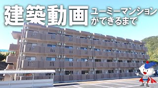 ユーミーマンションができるまで！建築動画