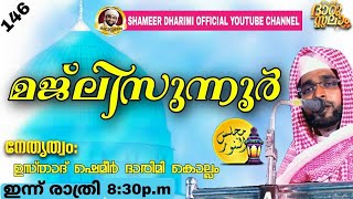 ദാറുസ്സലാം|146  ഉസ്താദ് ഷമീർ ദാരിമി കൊല്ലം|എല്ലാ ദിവസവും രാത്രി 8:30 ന്| #DARUSSALAM LIVE