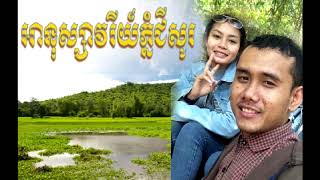 ខ្នងភ្នំជីសូរ  KNONG PHNOM CHISO