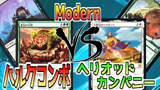 【MTG】墓地利用はTCGの華！！最速3ターン目に無限バーン！？ハルクコンボVSヘリオッドカンパニー【モダン対戦】【マジックザギャザリング】