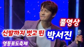 신발벗고공연 #박서진 우중공연 풀영상 #영동포도축제