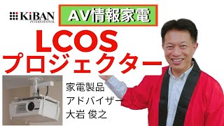 家電製品アドバイザー AV情報家電 LCOSプロジェクター