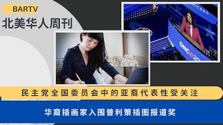 2024第33期 | UCA北美华人周刊 民主党全国委员会中的亚裔代表性受关注 | 华裔插画家入围普利策插图报道奖 | 新展揭示了亚裔美国人在中西部的历史 | 旧金山亚裔艺术家名册帮助获得更多曝光