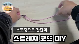 The process of creating do-it-yourself stretch cord with strings.