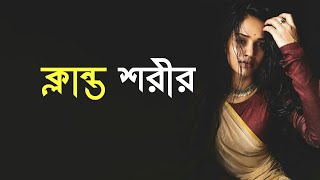 Klanto Shorir | ক্লান্ত শরীর | Shamiul Shezan | New Bangla Song 🎧